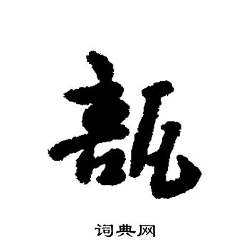催草書書法_催字書法_草書字典