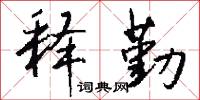 釋迦牟尼的意思_釋迦牟尼的解釋_國語詞典