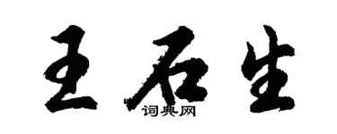 胡問遂王石生行書個性簽名怎么寫