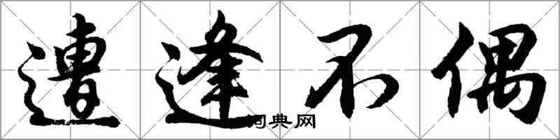 胡問遂遭逢不偶行書怎么寫