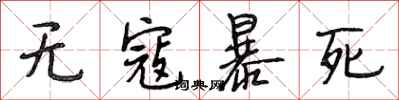段相林無寇暴死行書怎么寫