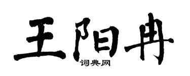 翁闓運王陽冉楷書個性簽名怎么寫