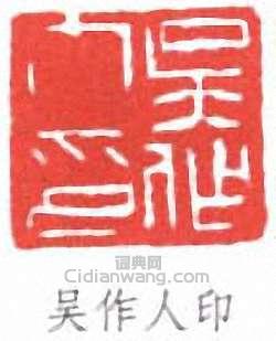 吳作人的篆刻印章吳作人印