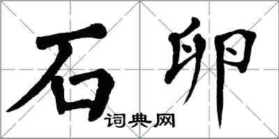 翁闓運石卵楷書怎么寫