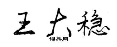 曾慶福王大穩行書個性簽名怎么寫