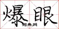 龐中華爆眼楷書怎么寫