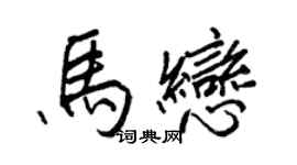 王正良馬戀行書個性簽名怎么寫