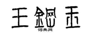 曾慶福王鋼玉篆書個性簽名怎么寫