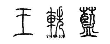 陳墨王軼藍篆書個性簽名怎么寫
