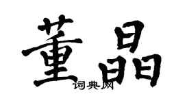 翁闓運董晶楷書個性簽名怎么寫