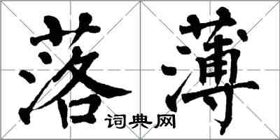 翁闓運落薄楷書怎么寫