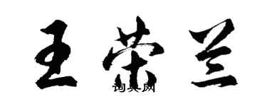 胡問遂王榮蘭行書個性簽名怎么寫