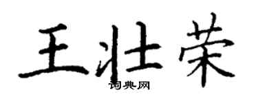 丁謙王壯榮楷書個性簽名怎么寫