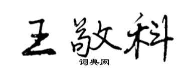 曾慶福王敬科行書個性簽名怎么寫