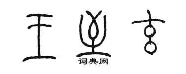 陳墨王至玄篆書個性簽名怎么寫