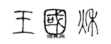 陳聲遠王國秋篆書個性簽名怎么寫