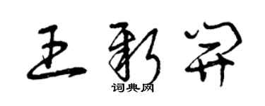 曾慶福王新開草書個性簽名怎么寫