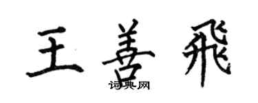 何伯昌王善飛楷書個性簽名怎么寫