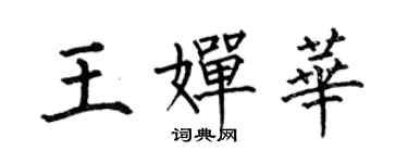 何伯昌王嬋華楷書個性簽名怎么寫