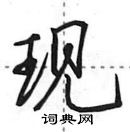 田英章寫的硬筆行書現