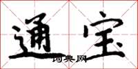 周炳元通寶楷書怎么寫