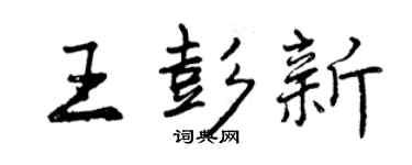 曾慶福王彭新行書個性簽名怎么寫