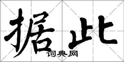 翁闓運據此楷書怎么寫