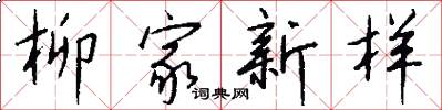 柳家新樣怎么寫好看