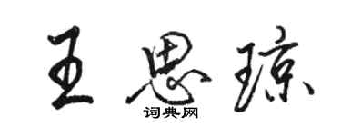 駱恆光王思瓊行書個性簽名怎么寫