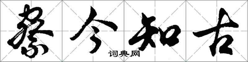 胡問遂察今知古行書怎么寫