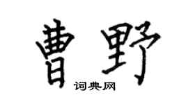 何伯昌曹野楷書個性簽名怎么寫
