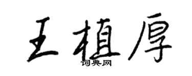 王正良王植厚行書個性簽名怎么寫
