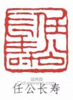 梁啓超的篆刻印章任公長壽