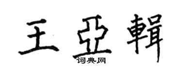 何伯昌王亞輯楷書個性簽名怎么寫