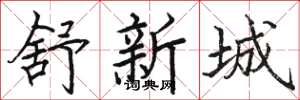 駱恆光舒新城楷書怎么寫