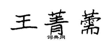 袁強王菁薷楷書個性簽名怎么寫