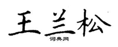 丁謙王蘭松楷書個性簽名怎么寫