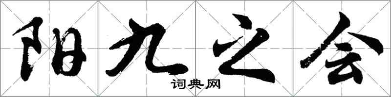 胡問遂陽九之會行書怎么寫