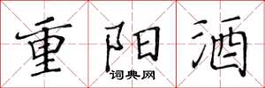 黃華生重陽酒楷書怎么寫