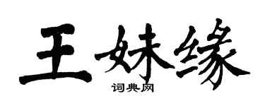 翁闓運王妹緣楷書個性簽名怎么寫