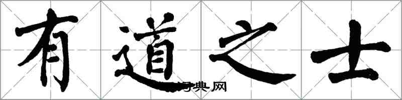 翁闓運有道之士楷書怎么寫