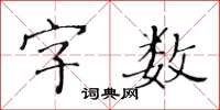 黃華生字數楷書怎么寫