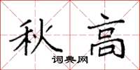 袁強秋高楷書怎么寫