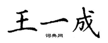 丁謙王一成楷書個性簽名怎么寫