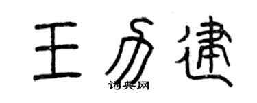 曾慶福王力建篆書個性簽名怎么寫