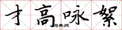 周炳元才高詠絮楷書怎么寫