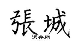 何伯昌張城楷書個性簽名怎么寫