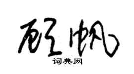 朱錫榮顧帆草書個性簽名怎么寫