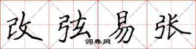 侯登峰改弦易張楷書怎么寫