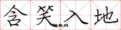 龐中華含笑入地楷書怎么寫